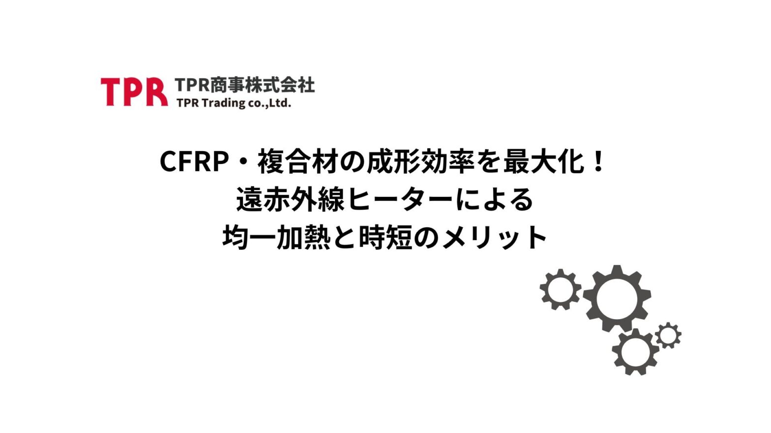 CFRPの成形効率を最大化する遠赤外線加熱について解説