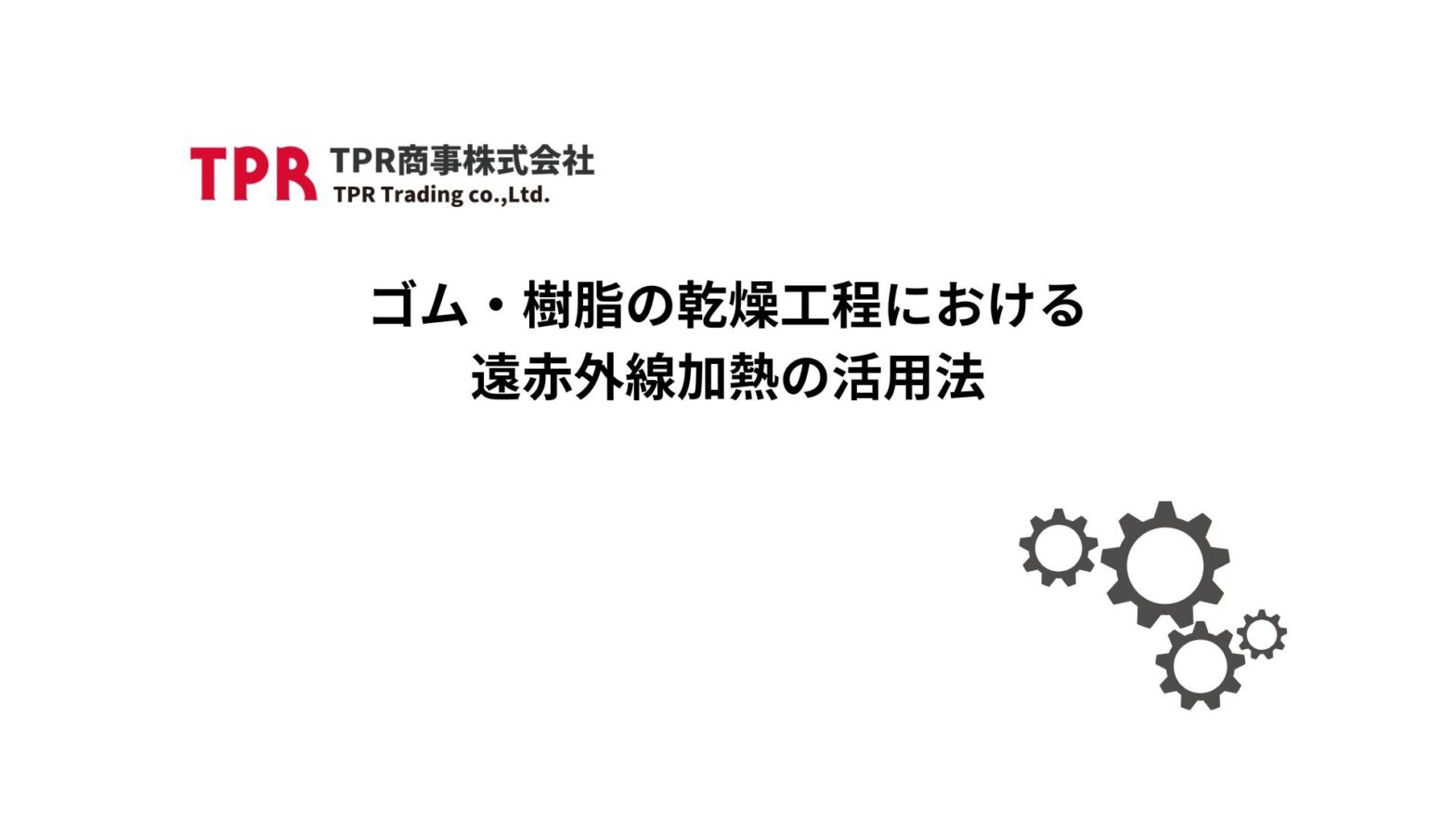 ゴム・樹脂の乾燥工程における遠赤外線加熱の活用法について解説