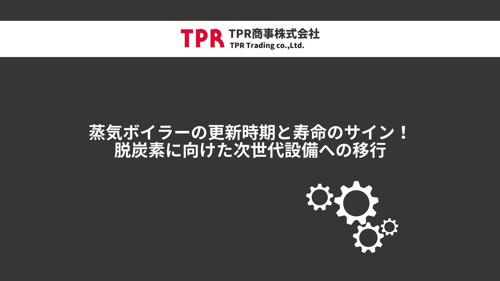 蒸気ボイラーの更新時期と寿命のサイン！脱炭素に向けた次世代設備への移行