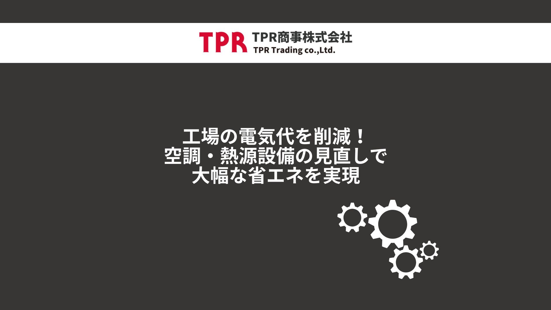 工場の電気代を削減！空調・熱源設備の見直しで大幅な省エネを実現