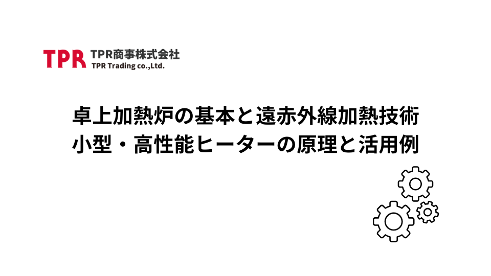 卓上加熱炉の基本と遠赤外線技術に関する記事のサムネイル画像