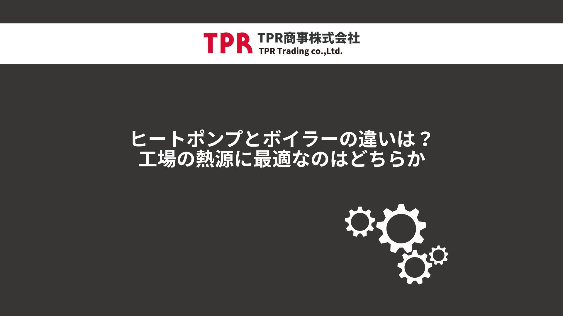 ヒートポンプとボイラーの違いは？工場の熱源に最適なのはどちらか