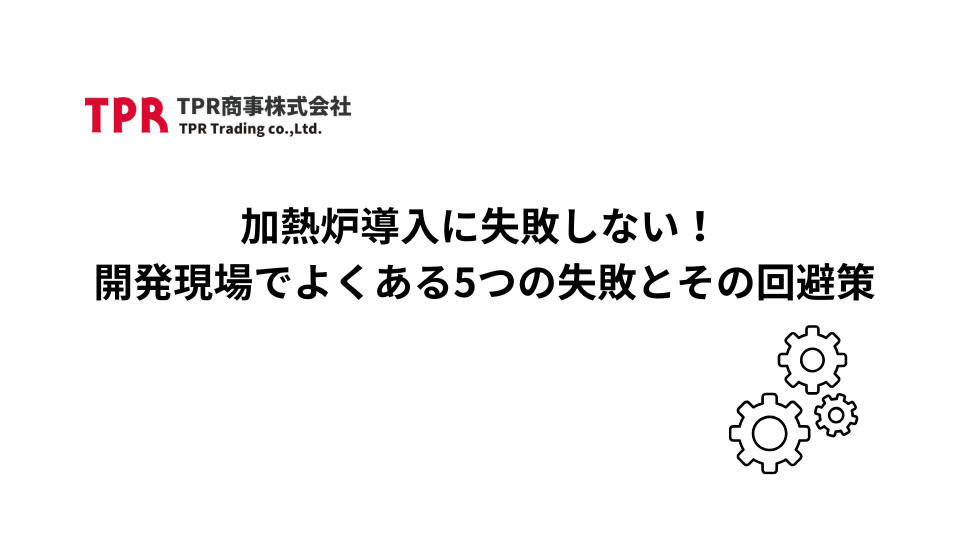 卓上加熱炉の課題解決型記事のサムネイル画像