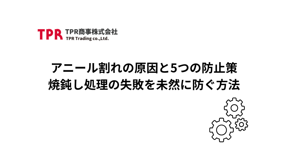 アニール割れの原因と５つの防止策を解説