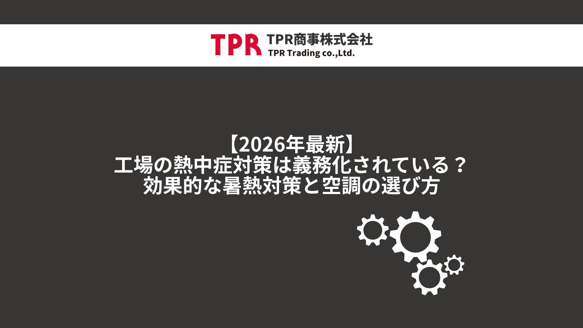 工場の熱中症対策について解説
