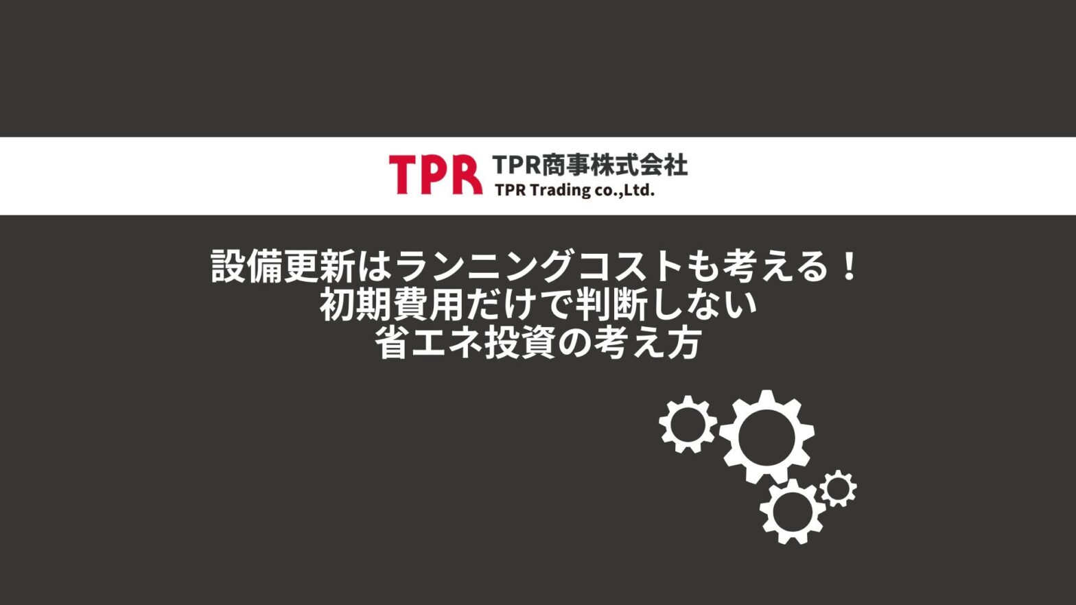 設備更新はランニングコストも考える