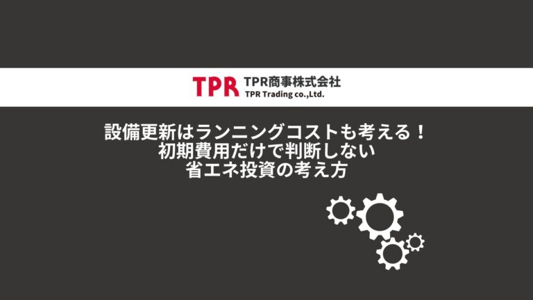 設備更新はランニングコストも考える