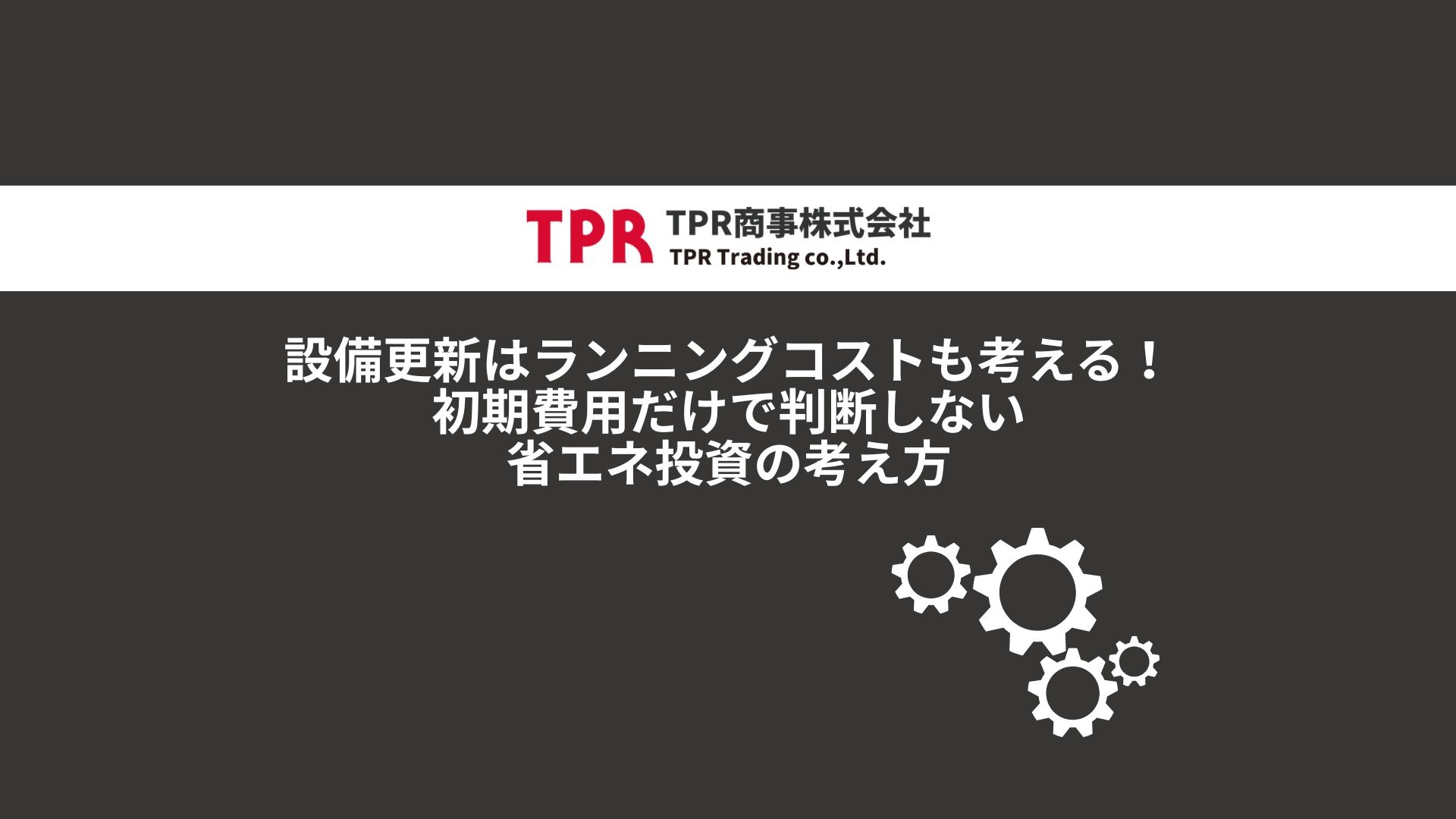 設備更新はランニングコストも考える