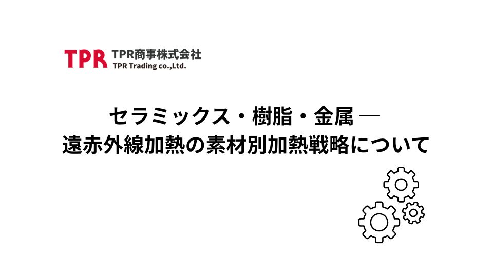 セラミックス・樹脂・金属の遠赤外線加熱について
