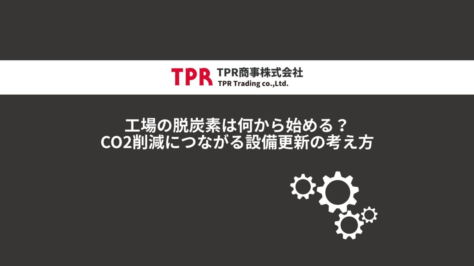 工場の脱炭素は何から始めるか解説