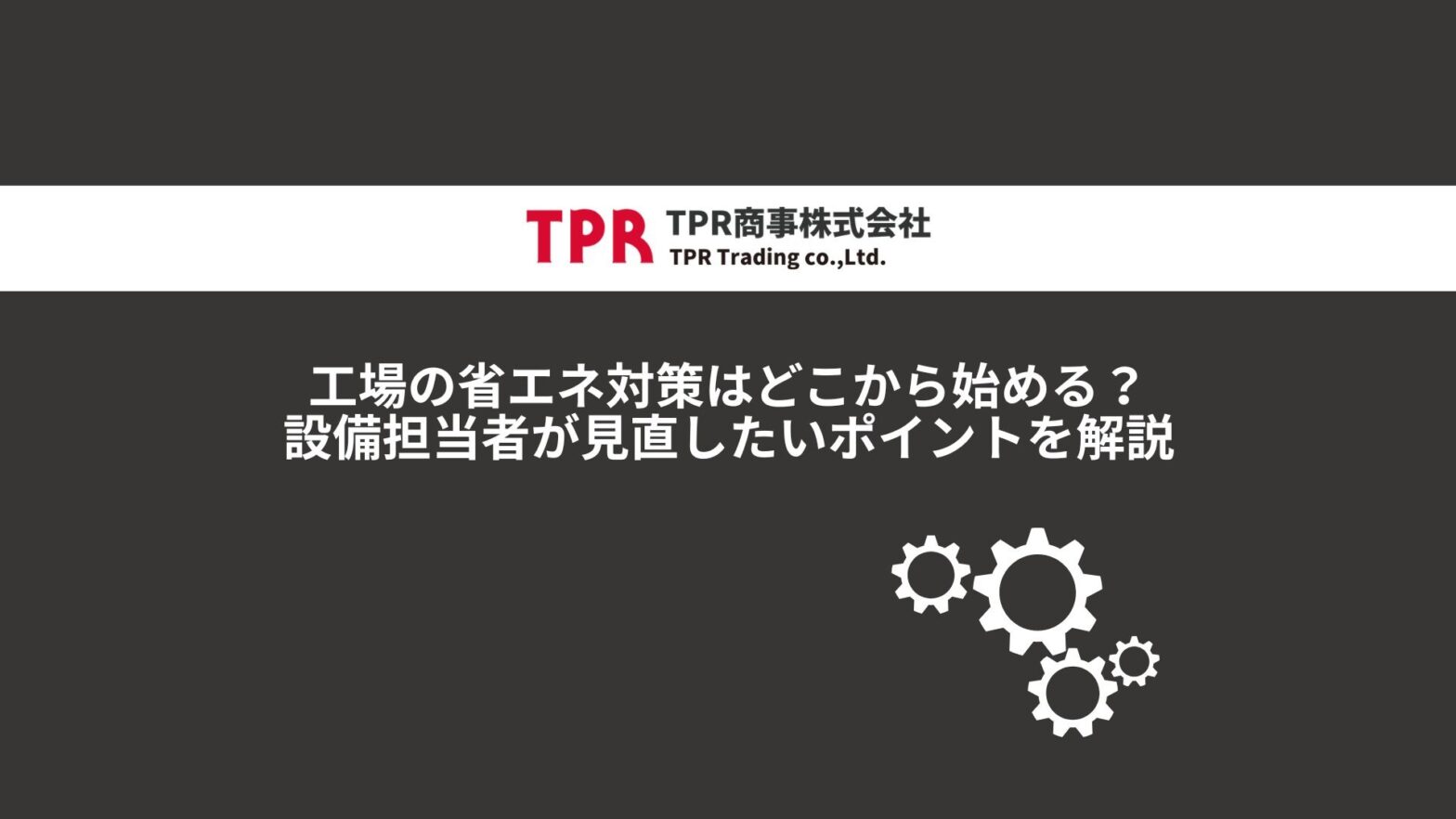 工場の省エネ対策について解説