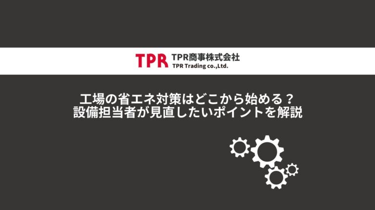工場の省エネ対策について解説