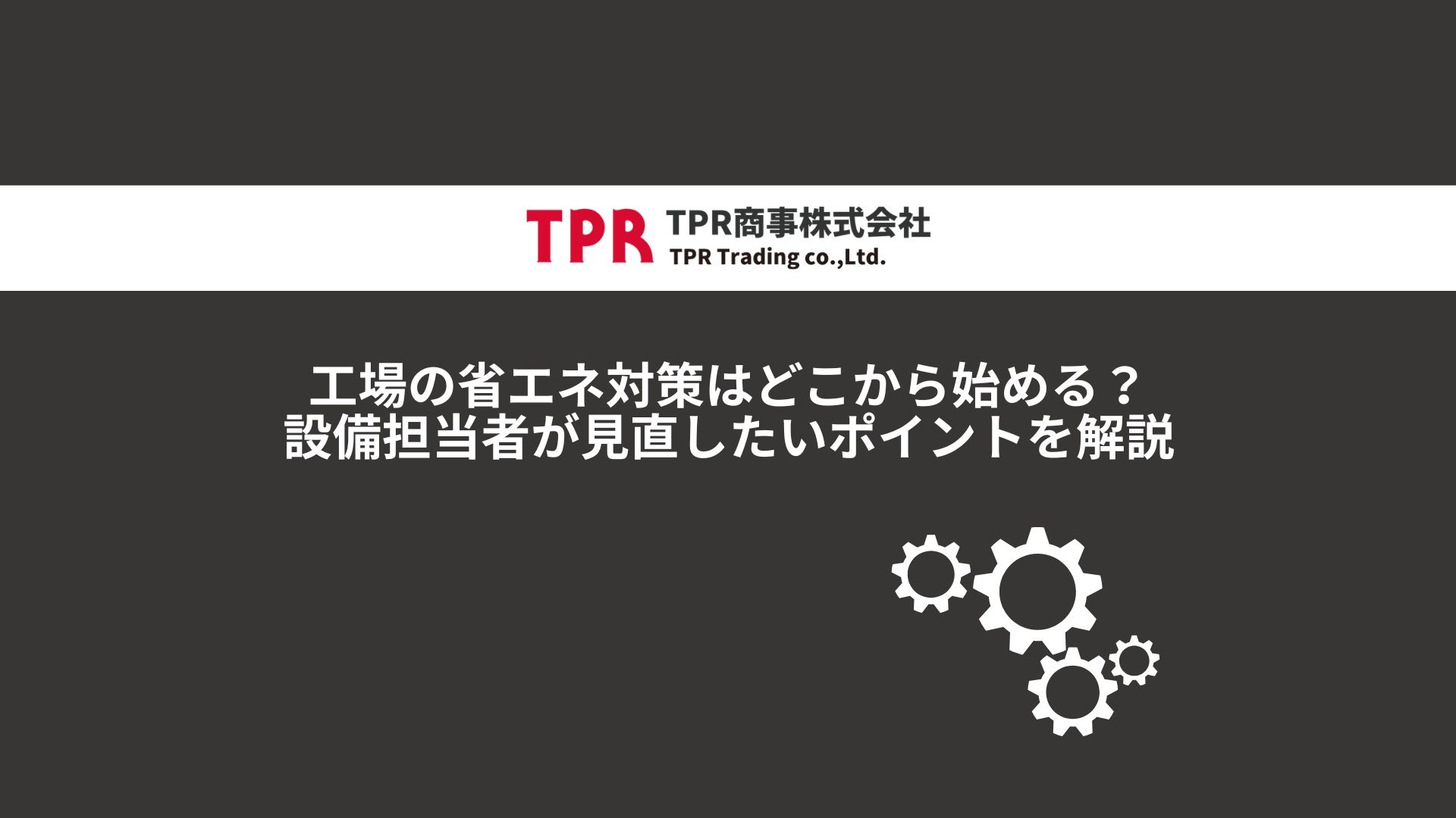工場の省エネ対策について解説