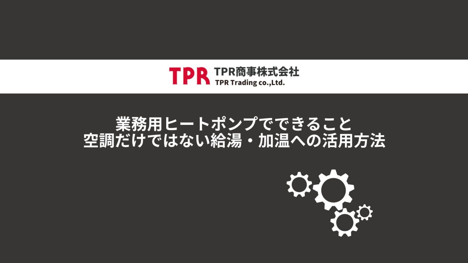 業務用ヒートポンプでできることを解説