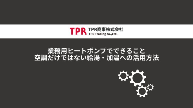 業務用ヒートポンプでできることを解説