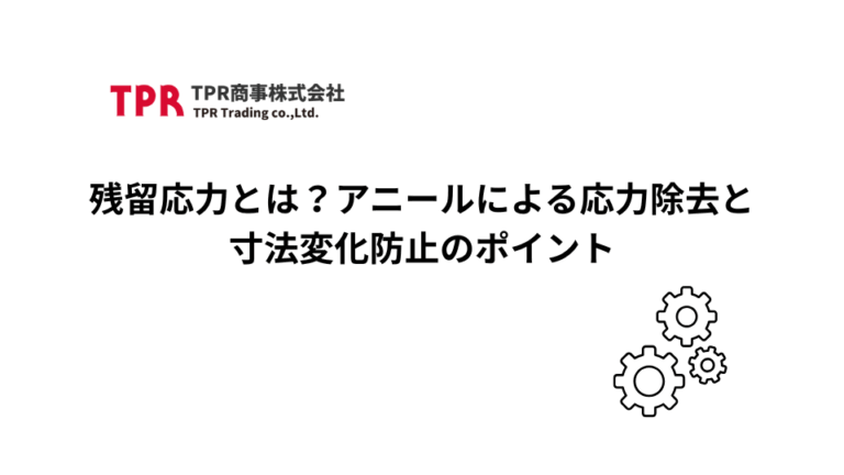 残留応力についての解説記事