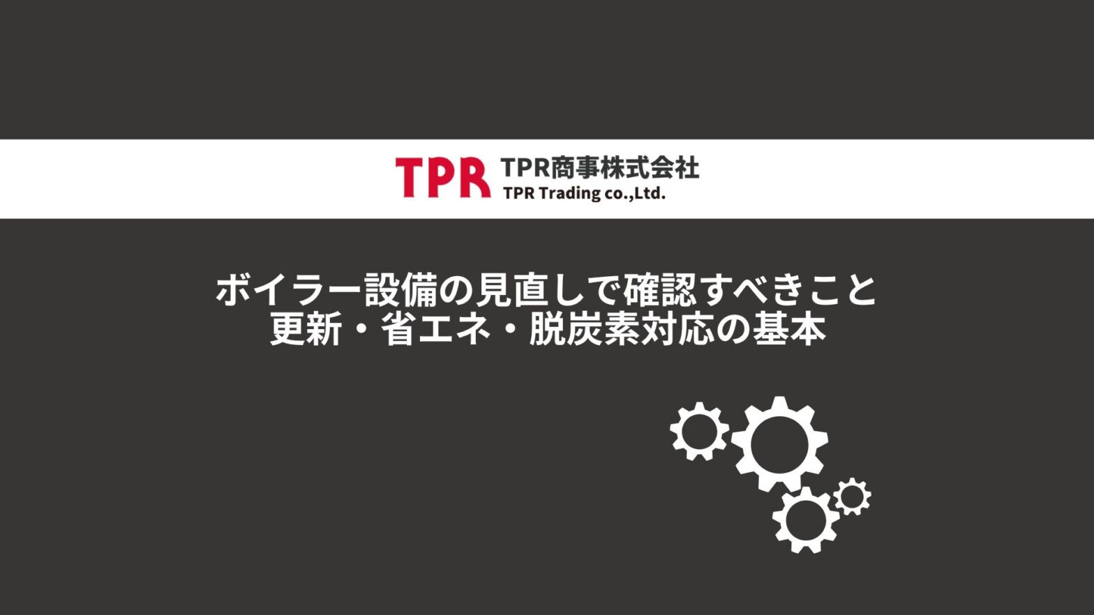 ボイラーの見直しで確認すべきことを解説