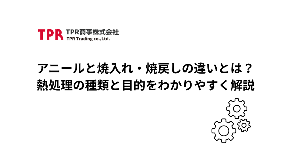 アニールと焼き入れ・焼き戻しの違いを解説