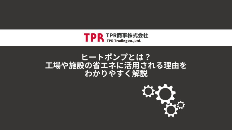 ヒートポンプについて概要を解説