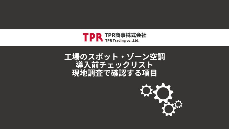 工場のスポット空調チェックリスト記事