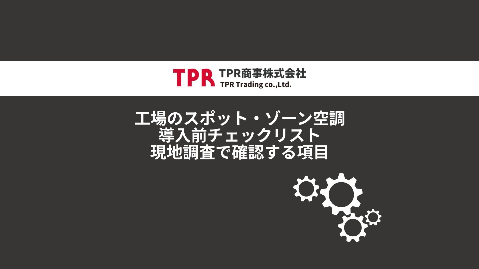 工場のスポット・ゾーン空調 導入前チェックリストの記事サムネイル画像