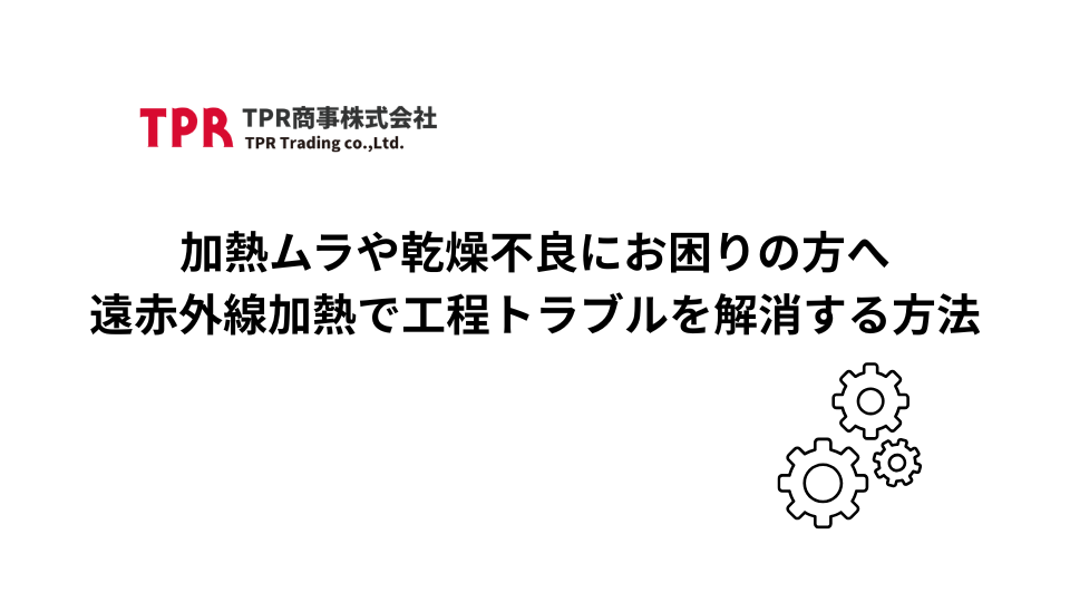 加熱ムラや乾燥不良に対する遠赤外線加熱での工程トラブルを解消する方法