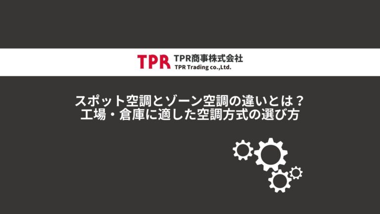スポット空調とゾーン空調の違いを解説した記事のサムネイル画像