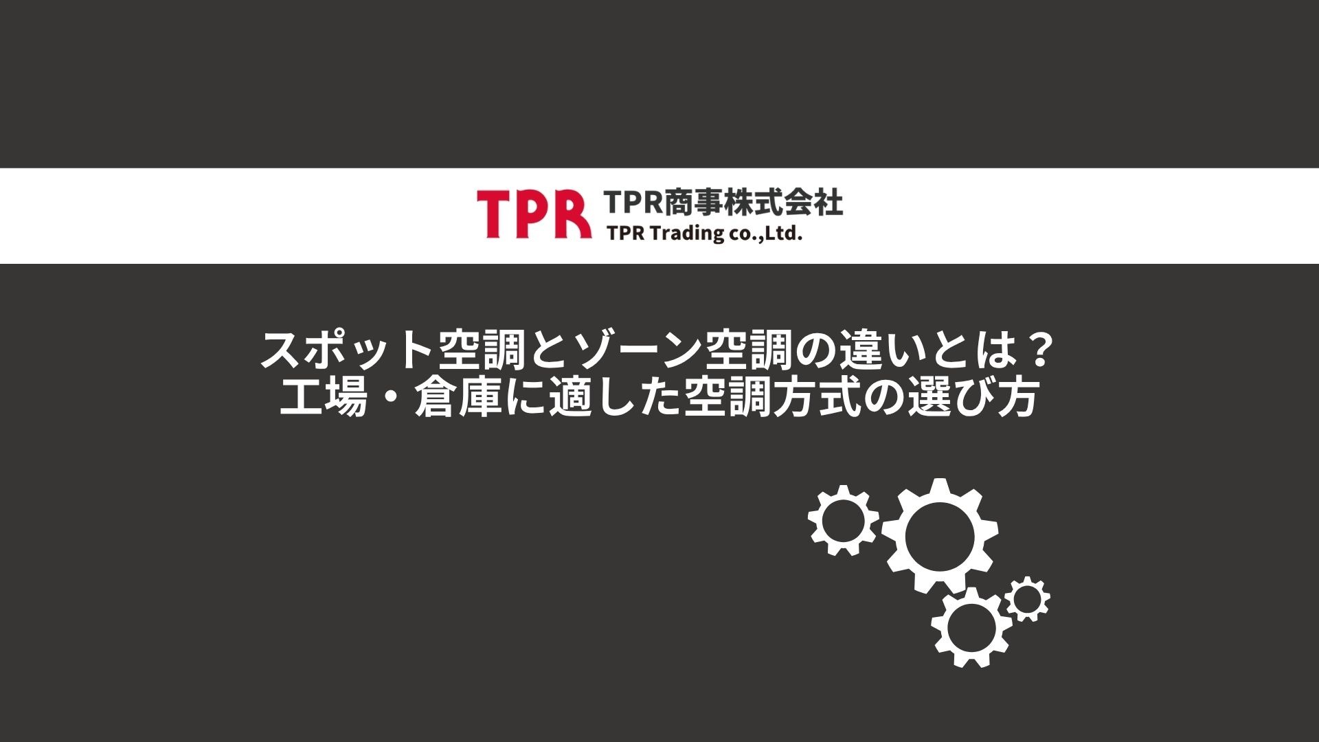 スポット空調とゾーン空調の違いを解説した記事のサムネイル画像