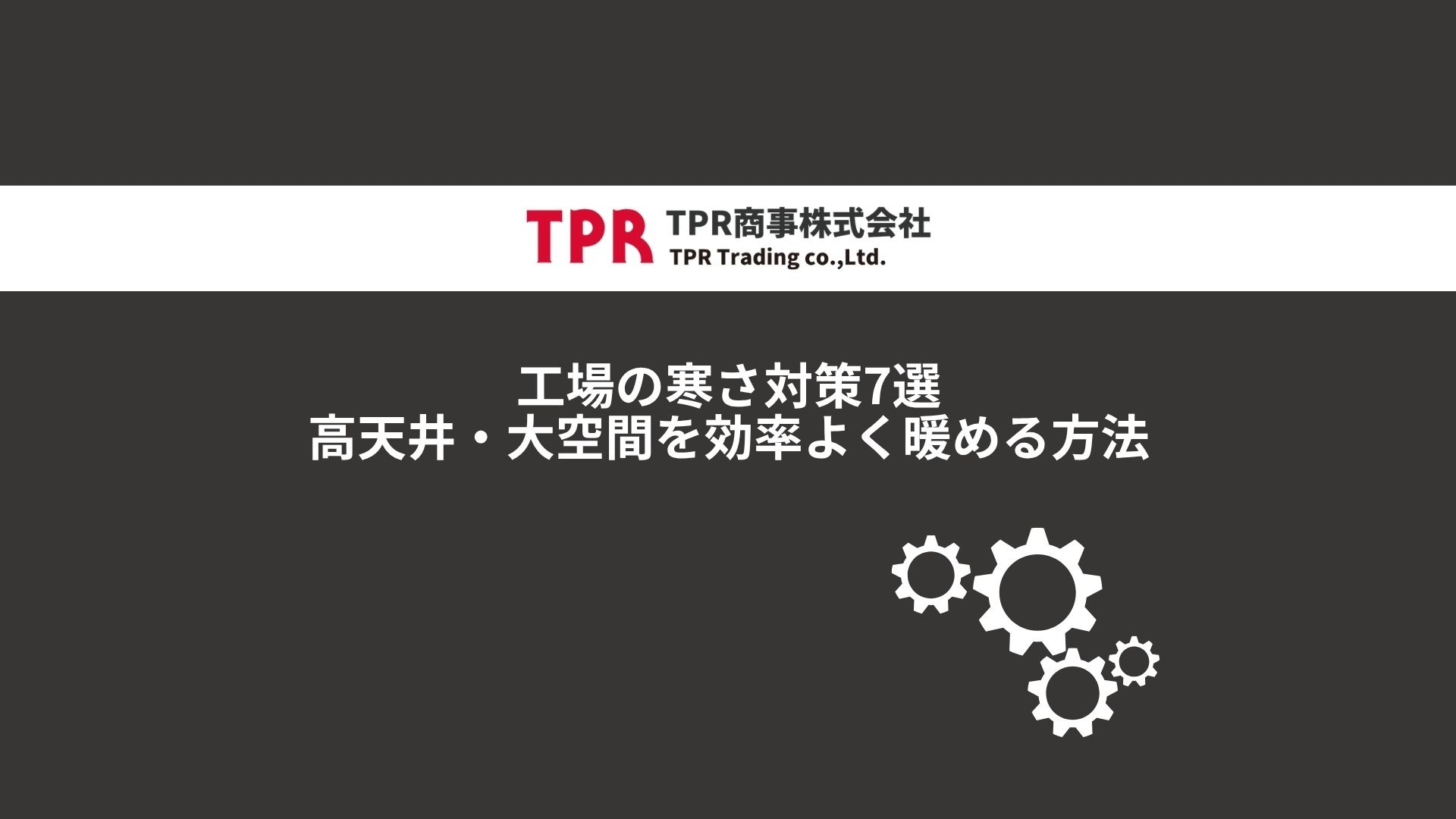 工場の寒さ対策7選｜高天井・大空間を効率よく暖める方法
