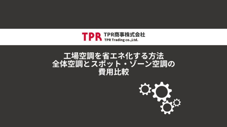 工場空調を省エネ化する方法のサムネイル画像