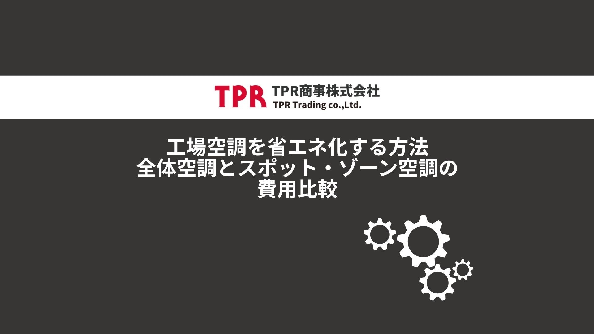 工場空調を省エネ化する方法のサムネイル画像