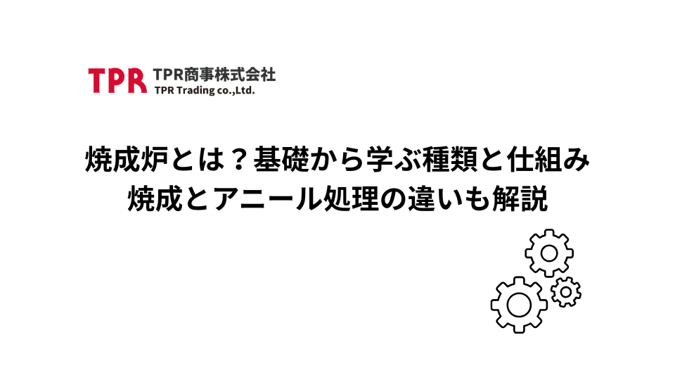 焼成炉とは？焼成とアニール処理の違いも解説