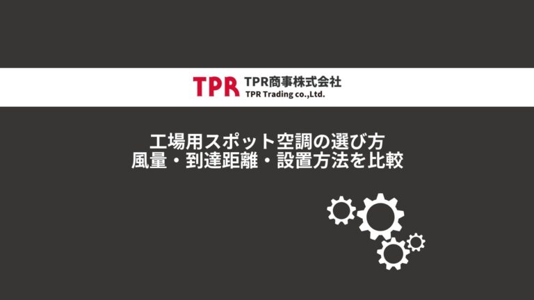 工場用スポット空調の選び方について解説した記事のサムネイル