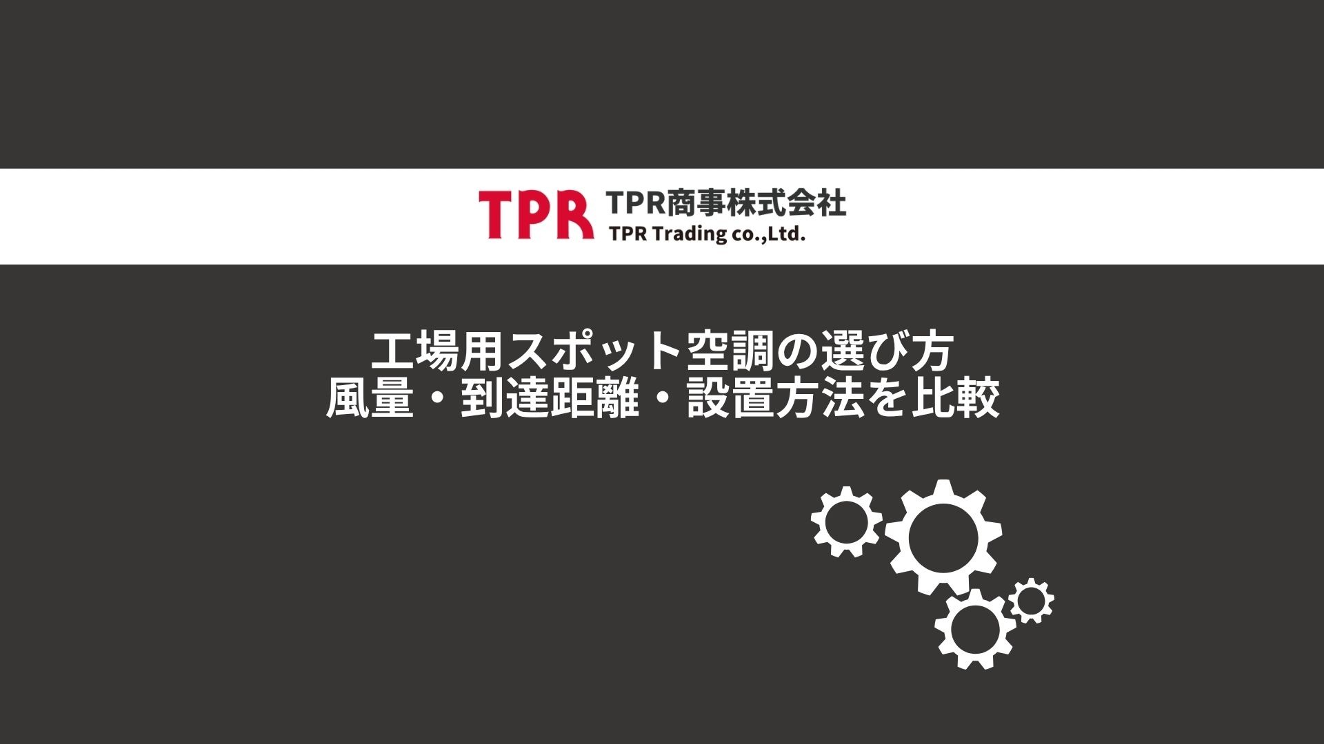 工場用スポット空調の選び方について解説した記事のサムネイル