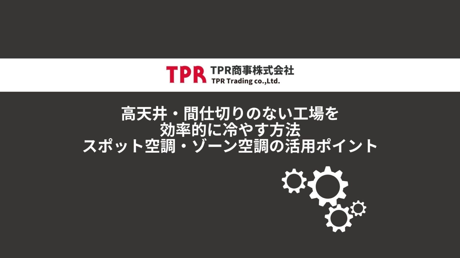 高天井・間仕切りのない工場を効率的に冷やす方法のサムネイル記事