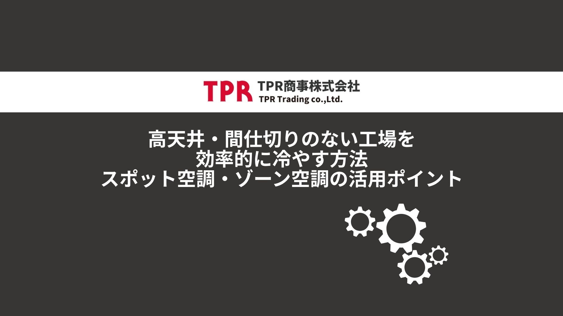 高天井・間仕切りのない工場を効率的に冷やす方法のサムネイル記事