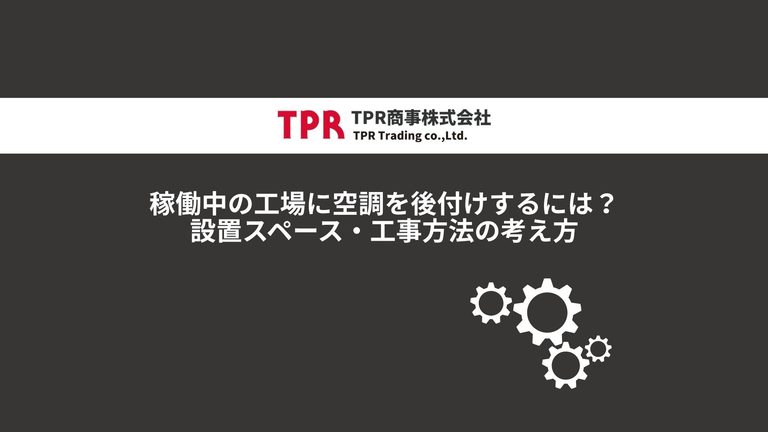 稼働中の工場に空調を後付けする方法について解説