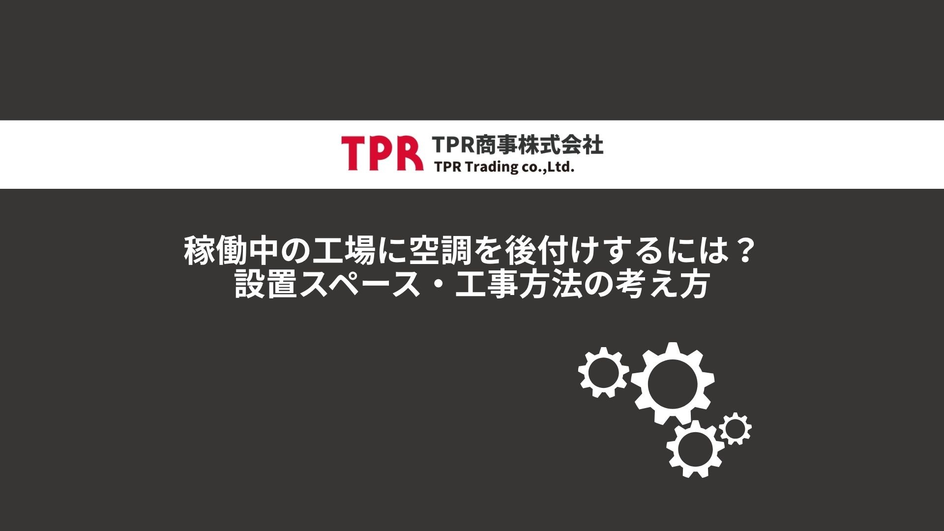 工場の空調を後付けする方法のサムネイル画像