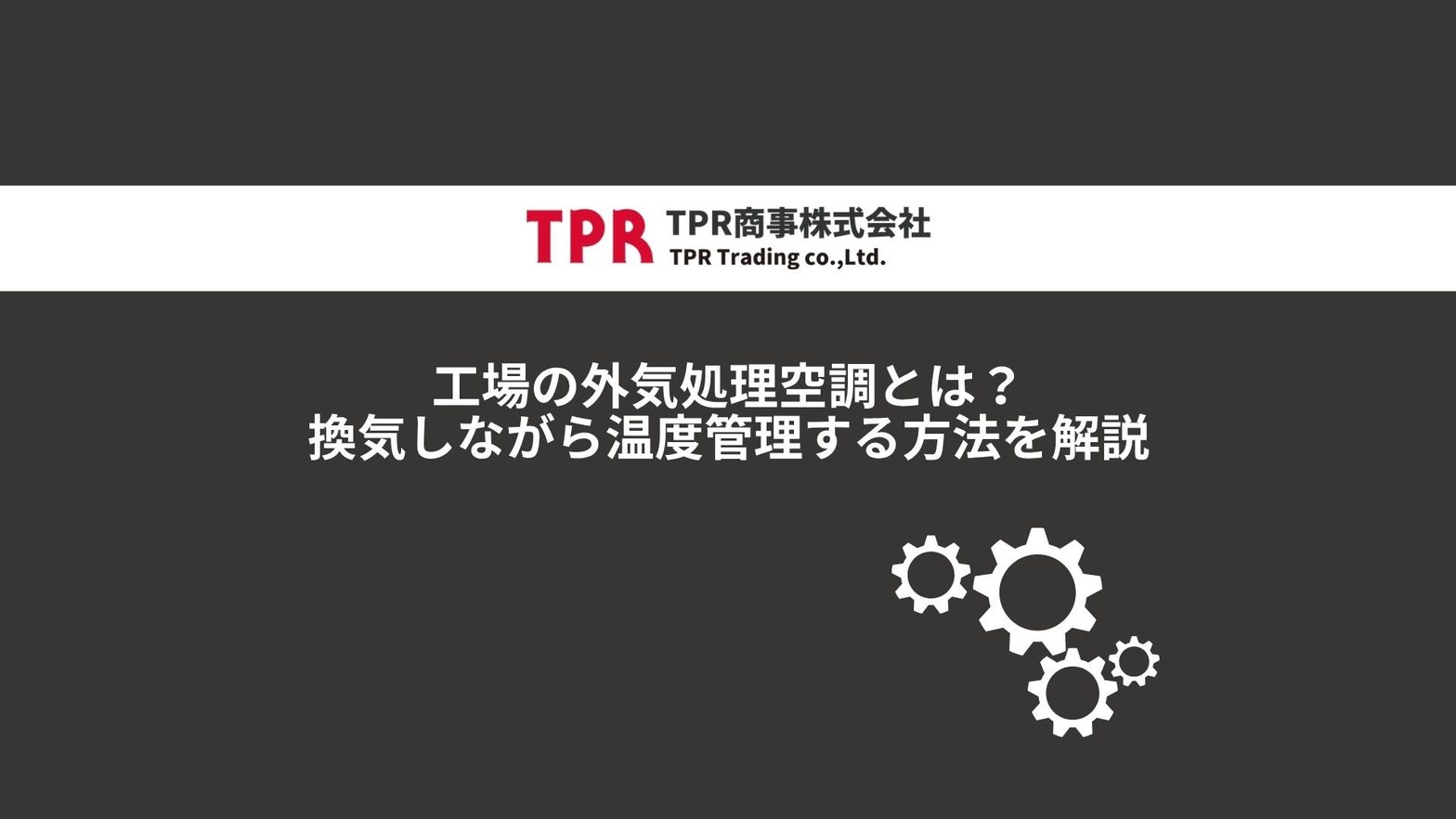 工場の外気処理処理空調に関する記事のサムネイル画像