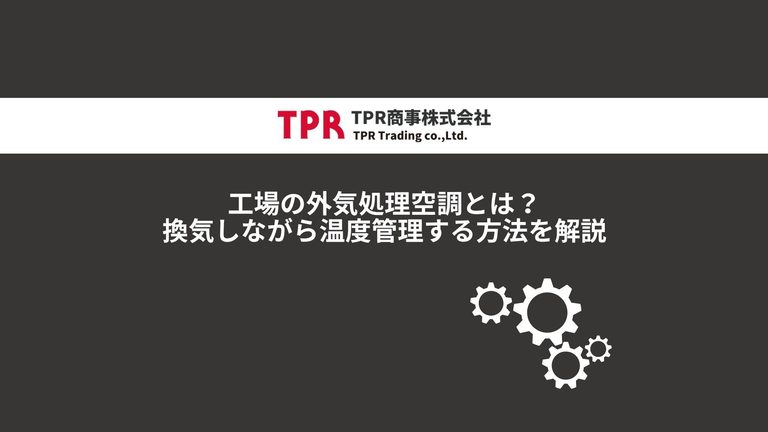 工場の外気処理処理空調に関する記事のサムネイル画像