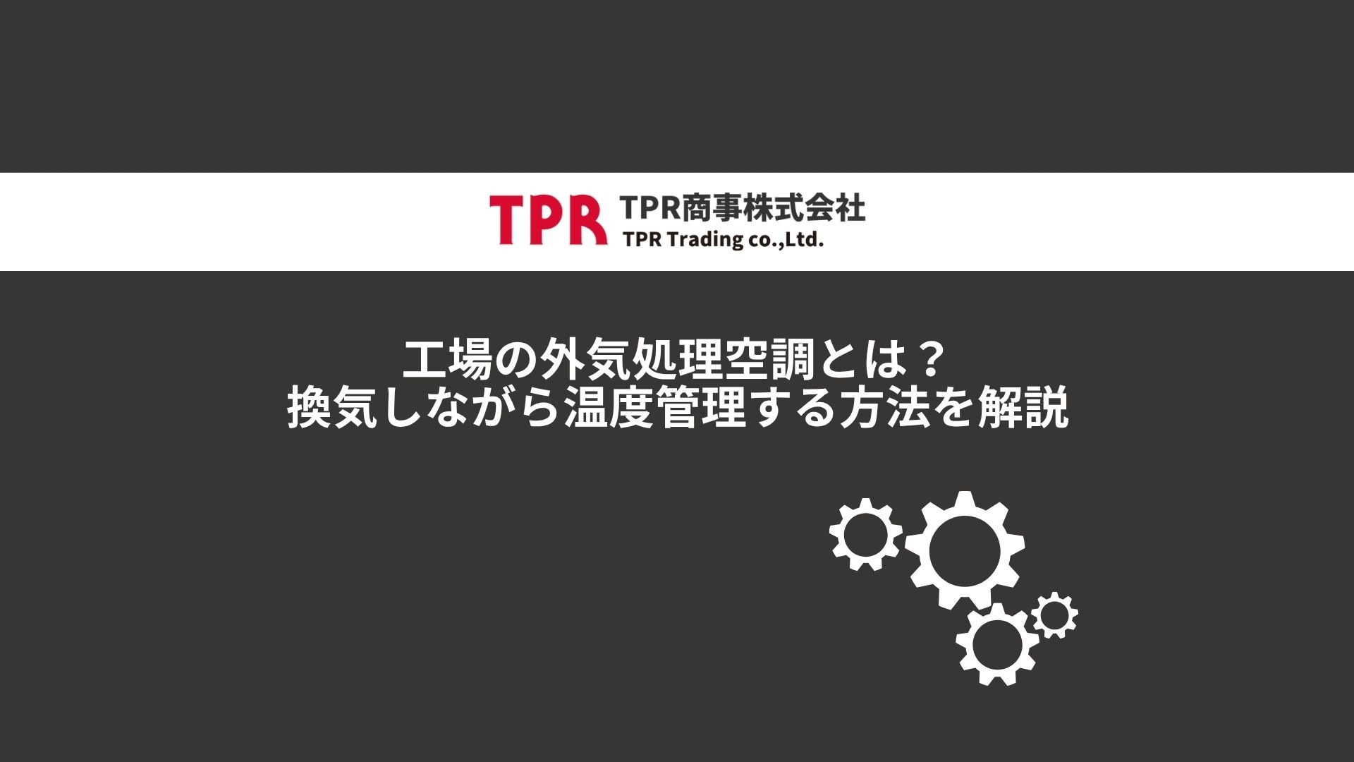 工場の外気処理処理空調に関する記事のサムネイル画像