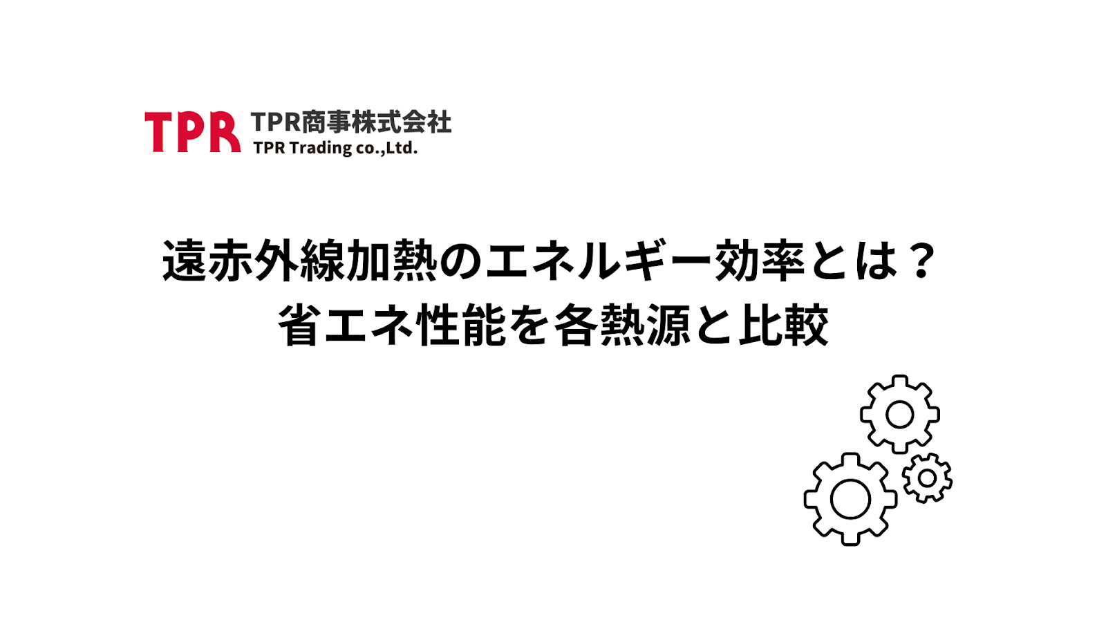 遠赤外線加熱のエネルギー効率とは？各熱源と省エネ性能を比較