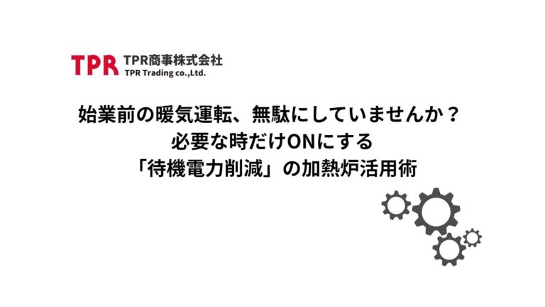 始業時の暖機運転のロスを解消する加熱炉についての記事