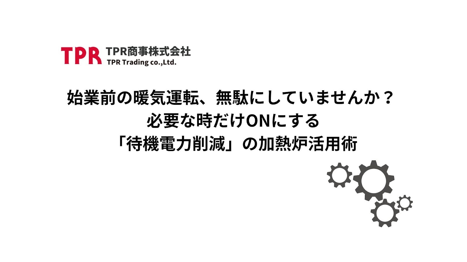 始業時の暖機運転のロスを解消する加熱炉についての記事