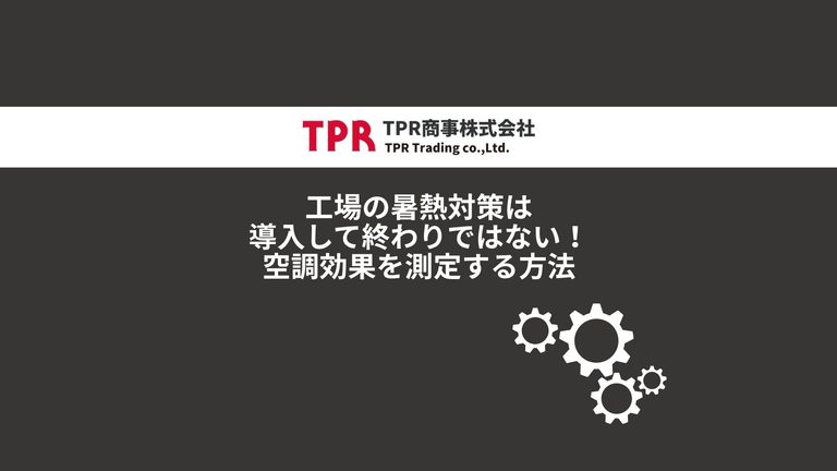 工場の空調効果を測定する方法についての記事のサムネイル画像