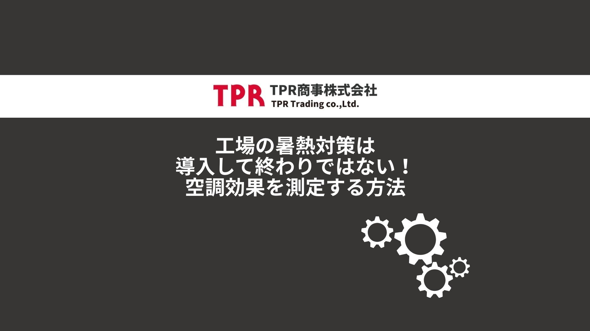 工場の空調効果を測定する方法についての記事のサムネイル画像