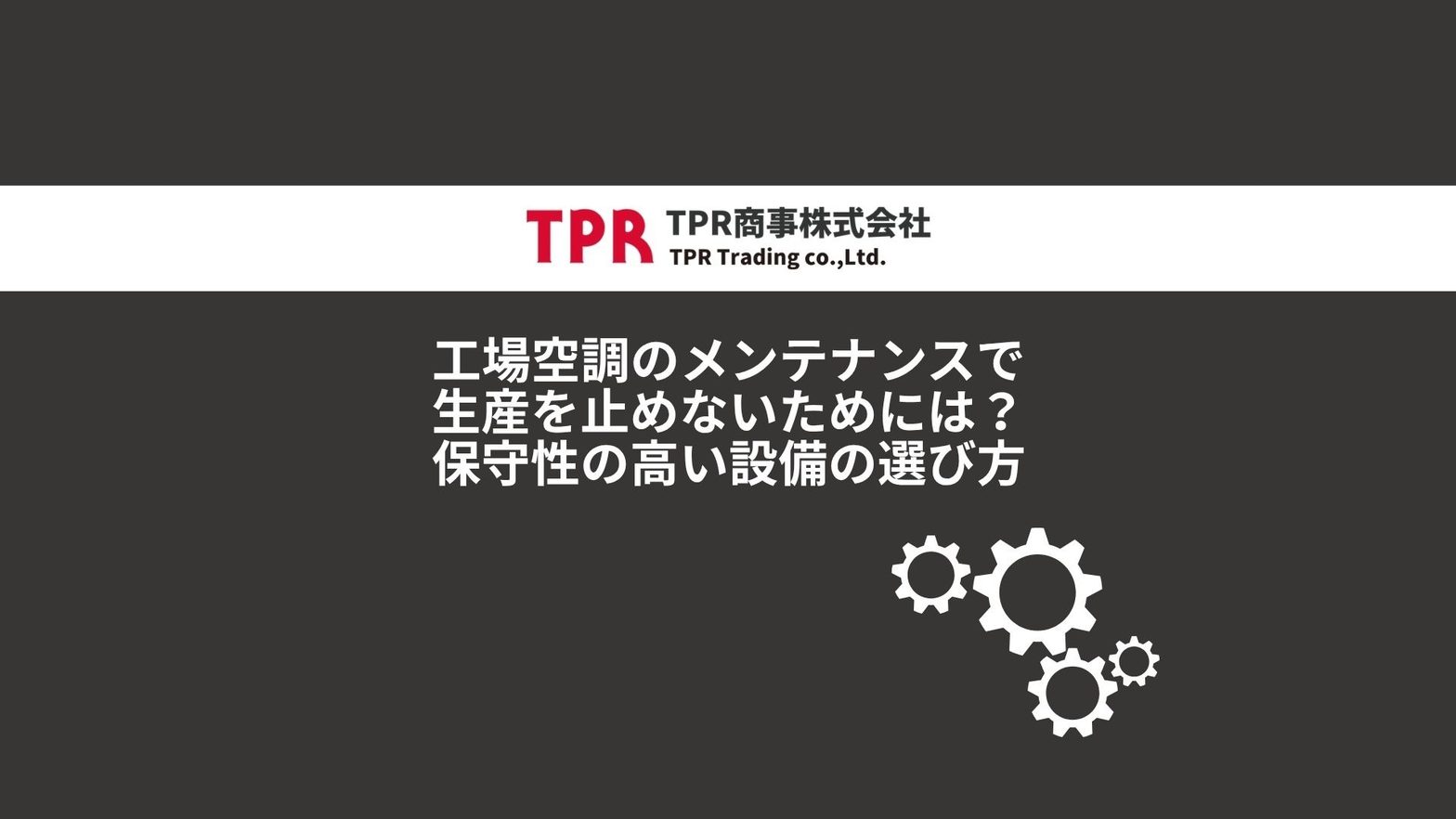 保守性の高い空調機器に関する解説記事のサムネイル画像
