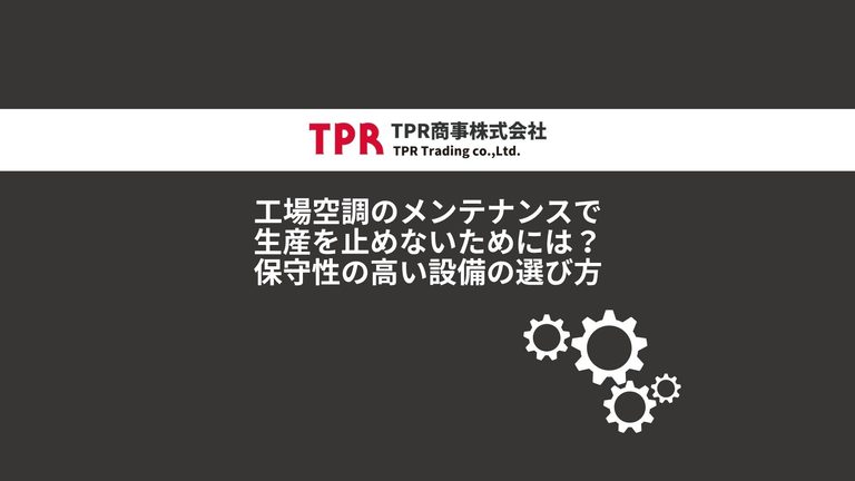 保守性の高い空調機器に関する解説記事のサムネイル画像