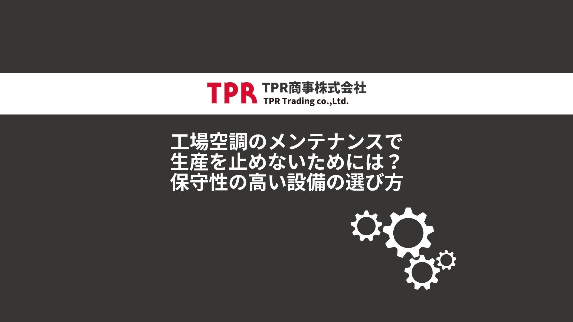 保守性の高い空調機器に関する解説記事のサムネイル画像