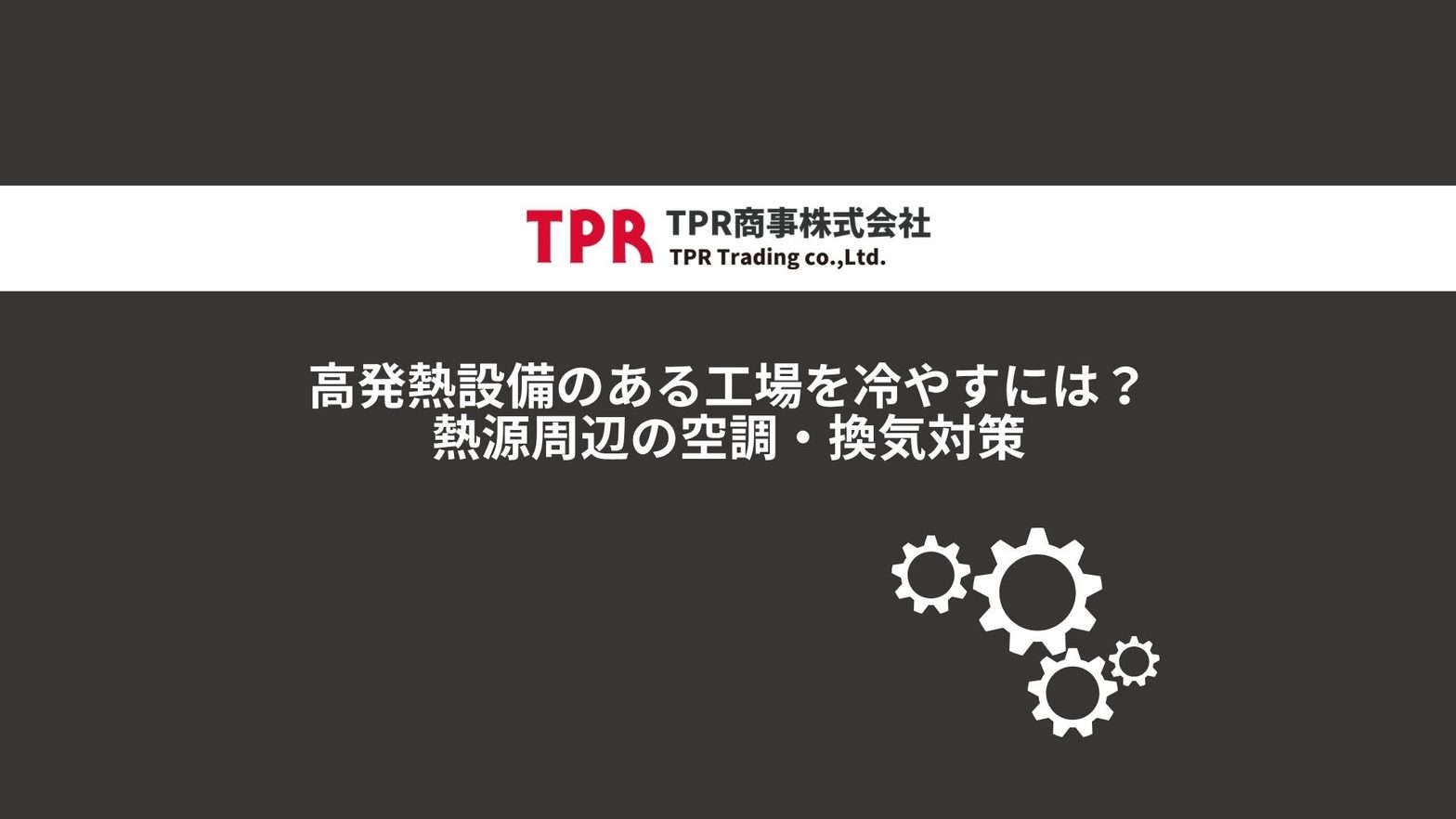 高発熱設備のある工場を冷やす方法について解説した記事のサムネイル画像